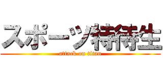 スポーツ特待生 (attack on titan)
