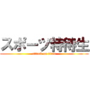 スポーツ特待生 (attack on titan)