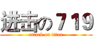 进击の７１９ (attack on titan)