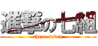 進撃の七組 (three-seven)