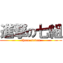 進撃の七組 (three-seven)