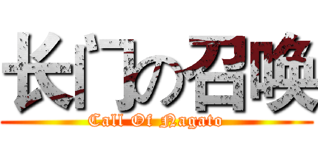 长门の召唤 (Call Of Nagato)