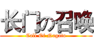 长门の召唤 (Call Of Nagato)