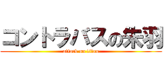 コントラバスの朱羽 (attack on titan)