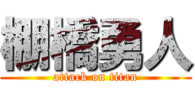 棚橋勇人 (attack on titan)