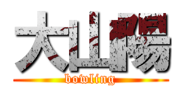 大山陽 (bowling)