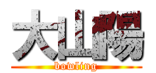 大山陽 (bowling)