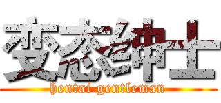 变态绅士 (hentai gentleman)