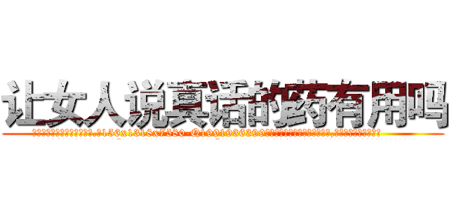 让女人说真话的药有用吗 (让女人说真话的药有用吗【电.话156x1318x7580-Q1991936399鑫宏药业】我们做的是长期生意,靠的是老客户长期支持
参考消息网2月20日报道 韩媒称，“剩女多、离婚率高的城市，房价一定会上涨。”这是中国经济学家金岩石2016年12月参加在上海举行的房地产相关论坛时说的话。
)