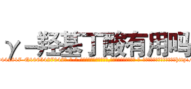 γ－羟基丁酸有用吗 (γ-羟基丁酸有用吗【电-话151x68344x817-Q1065427042元-吉-药-业】我们做的是长期生意,靠的是老客户长期支持 γ-羟基丁酸有用吗在发表了一篇http://sngk.net/uxU5t4

参考消息网我们做的是长期生意,靠的是老客户长期支持也许我们早该意识到，就连鲍勃·霍斯金斯（金球奖戏剧类电影男主角 
)