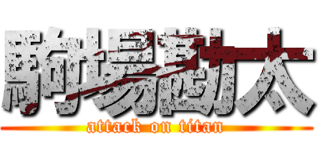 駒場勘太 (attack on titan)