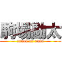 駒場勘太 (attack on titan)