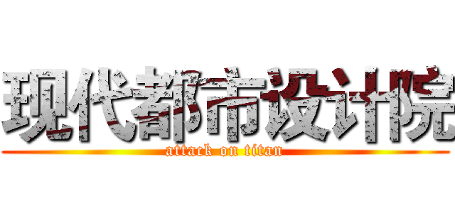 现代都市设计院 (attack on titan)