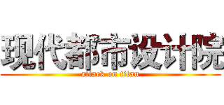 现代都市设计院 (attack on titan)