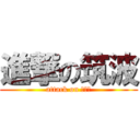 進撃の筑波 (attack on つくば)