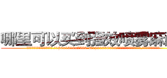 哪里可以买到强效喷雾麻醉剂 (哪里可以买到强效喷雾麻醉剂【电.话156x1318x7580-Q1991936399鑫宏药业】我们做的是长期生意,靠的是老客户长期支持
参考消息网2月20日报道 韩媒称，“剩女多、离婚率高的城市，房价一定会上涨。”这是中国经济学家金岩石2016年12月参加在上海举行的房地产相关论坛时说的话。
)