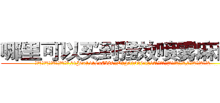 哪里可以买到强效喷雾麻醉剂 (哪里可以买到强效喷雾麻醉剂【电.话156x1318x7580-Q1991936399鑫宏药业】我们做的是长期生意,靠的是老客户长期支持
参考消息网2月20日报道 韩媒称，“剩女多、离婚率高的城市，房价一定会上涨。”这是中国经济学家金岩石2016年12月参加在上海举行的房地产相关论坛时说的话。
)