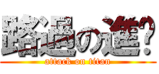 路過の進擊 (attack on titan)