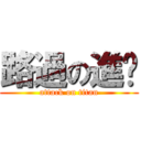 路過の進擊 (attack on titan)