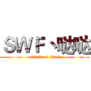 ＳＷＦ丶哒哒 (attack on titan)