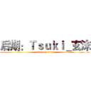 后期：Ｔｓｕｋｉ＿玄沫 (attack on tsuki)