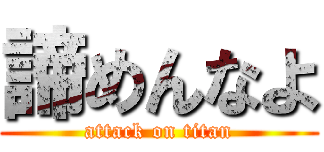 諦めんなよ (attack on titan)