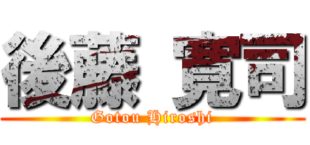 後藤 寛司 (Gotou Hiroshi)