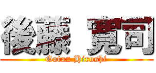 後藤 寛司 (Gotou Hiroshi)