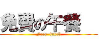 免費の午餐   (Free  lunch)