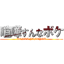 喧嘩すんなボケ (KENKA YAMEYOU)