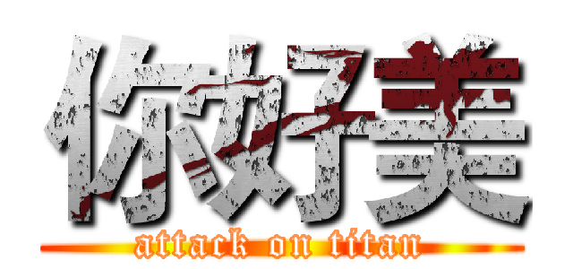 你好美 (attack on titan)