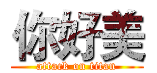 你好美 (attack on titan)