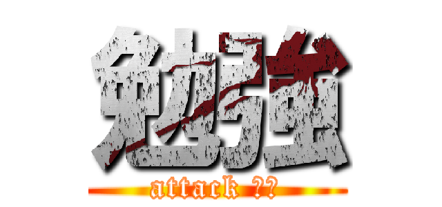 勉強 (attack 刃の)