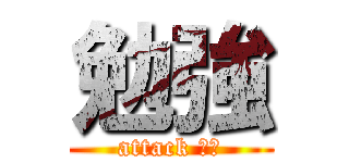 勉強 (attack 刃の)