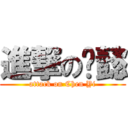 進撃の谦懿 (attack on Chen Yi)