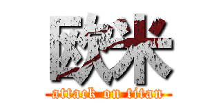 欧米 (attack on titan)