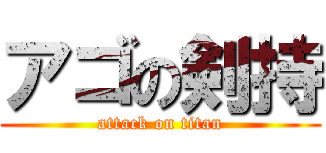 アゴの剣持 (attack on titan)