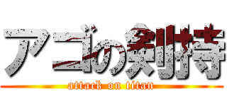 アゴの剣持 (attack on titan)