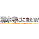 清水寺ににきたｗ (attack on titan)