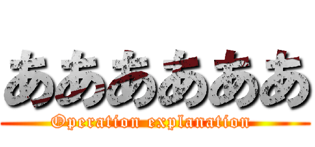 ああああああ (Operation explanation )