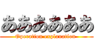 ああああああ (Operation explanation )