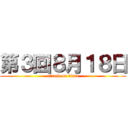 第３回８月１８日 (attack on titan)