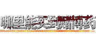 哪里能买到赌博药 (哪里能买到赌博药【电.话156x1318x7580-Q1991936399鑫宏药业】我们做的是长期生意,靠的是老客户长期支持
参考消息网2月20日报道 韩媒称，“剩女多、离婚率高的城市，房价一定会上涨。”这是中国经济学家金岩石2016年12月参加在上海举行的房地产相关论坛时说的话。
)