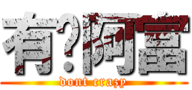 有夠阿富 (dont crazy)