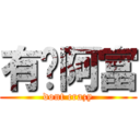 有夠阿富 (dont crazy)