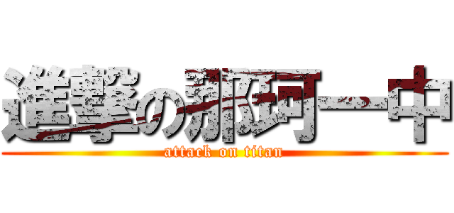 進撃の那珂一中 (attack on titan)