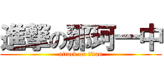 進撃の那珂一中 (attack on titan)