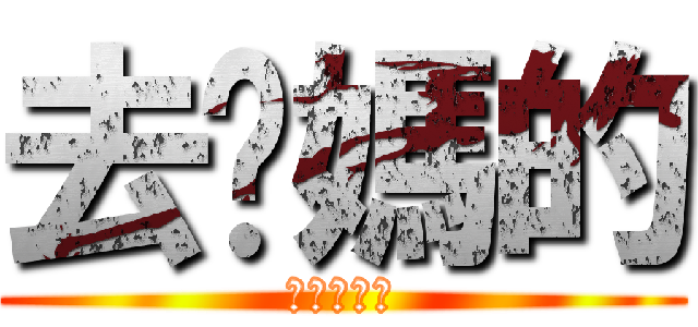 去你媽的 (一些都完了)