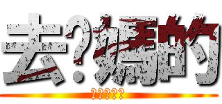 去你媽的 (一些都完了)