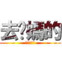 去你媽的 (一些都完了)